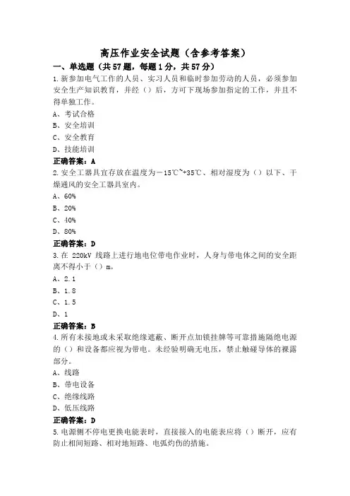 高压作业安全试题(含参考答案)