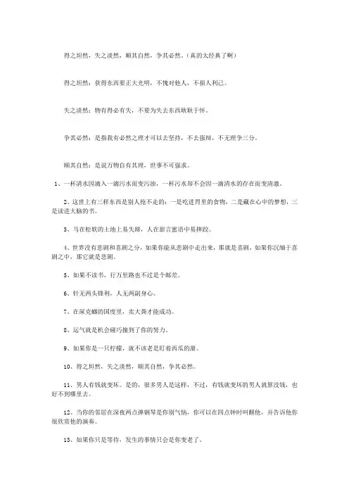 得之坦然,失之淡然,顺其自然,争其必然
