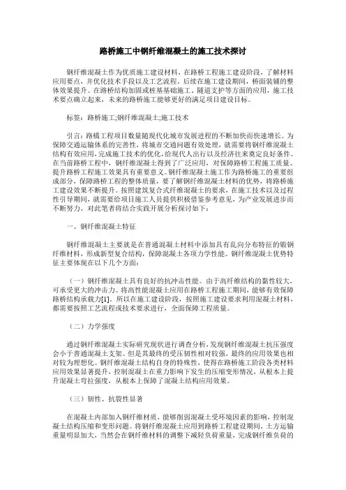 路桥施工中钢纤维混凝土的施工技术探讨