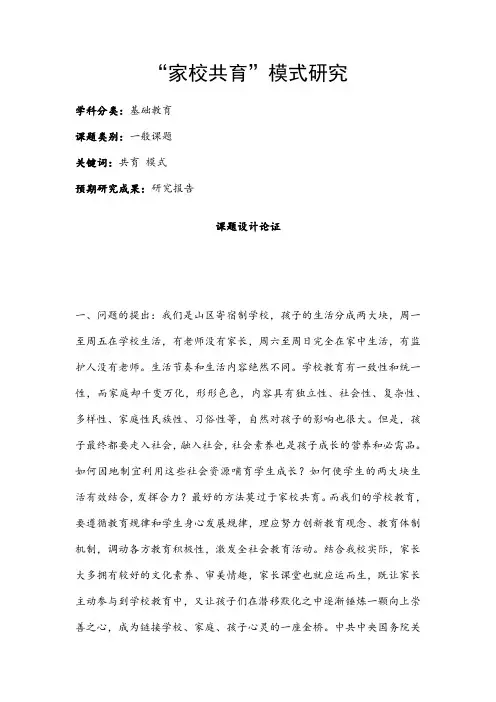 中小学课题申报书：“家校共育”模式研究
