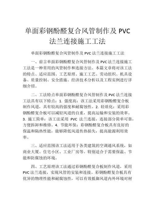 单面彩钢酚醛复合风管制作及PVC法兰连接施工工法