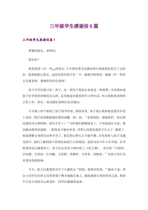 三年级学生感谢信6篇