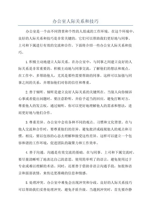 办公室人际关系和技巧