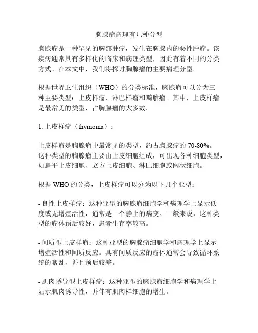 胸腺瘤病理有几种分型