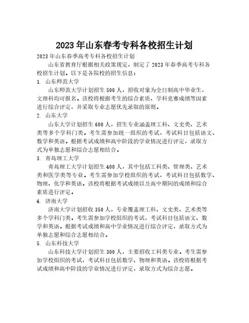 2023年山东春考专科各校招生计划