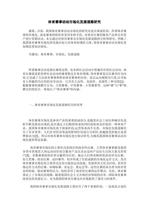 体育赛事活动市场化发展道路研究