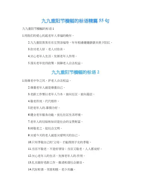 九九重阳节横幅的标语精篇55句
