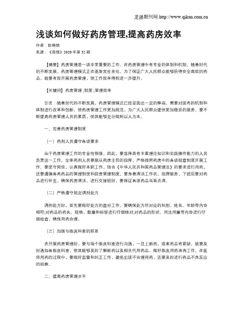 浅谈如何做好药房管理,提高药房效率