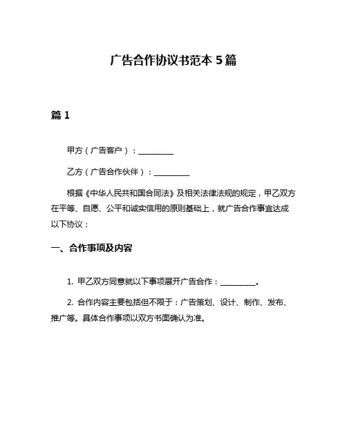 广告合作协议书范本5篇