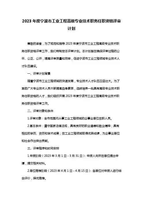 2023年度宁波市工业工程高级专业技术职务任职资格评审计划
