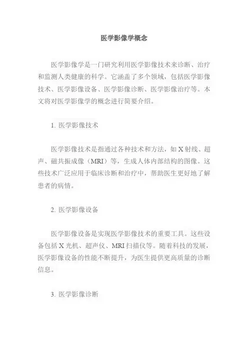 医学影像学概念