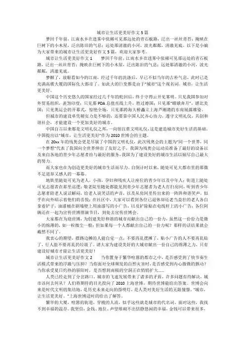城市让生活更美好作文5篇