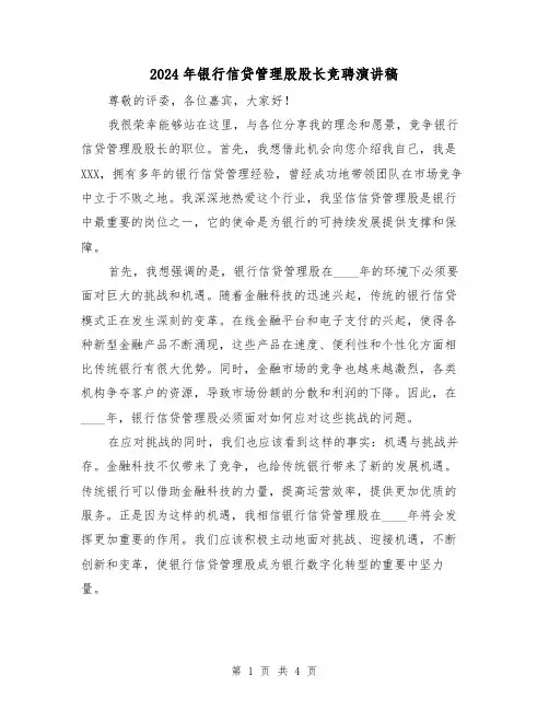 2024年银行信贷管理股股长竞聘演讲稿(2篇)
