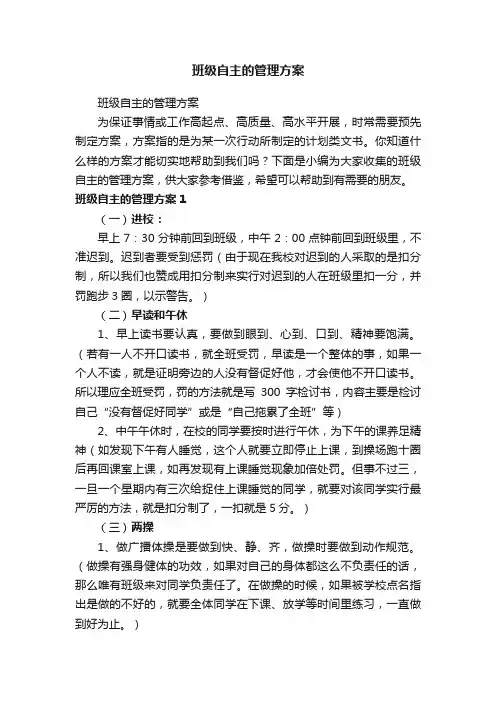 班级自主的管理方案