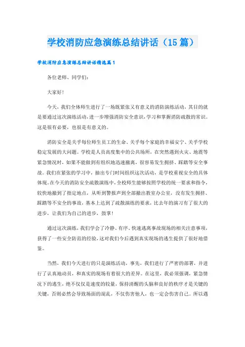 学校消防应急演练总结讲话(15篇)