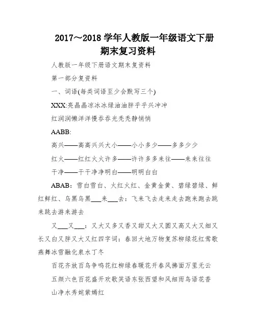 2017～2018学年人教版一年级语文下册期末复习资料