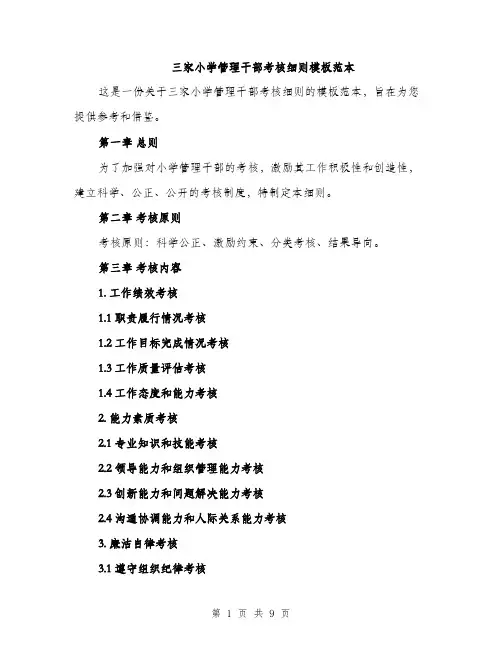 三家小学管理干部考核细则模板范本