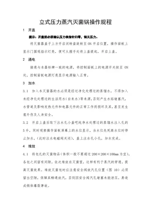 立式压力蒸汽灭菌锅操作规程完整