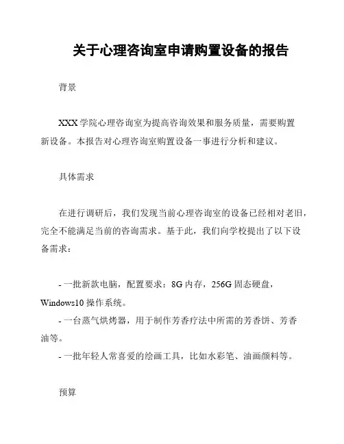 关于心理咨询室申请购置设备的报告