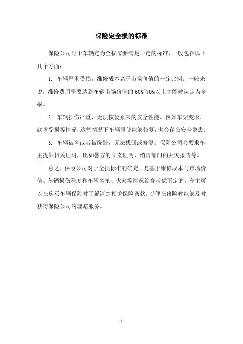 保险定全损的标准