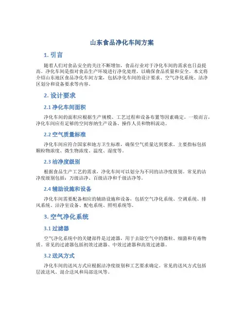 山东食品净化车间方案
