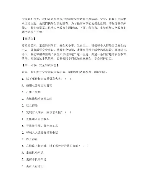 小学班级安全教育主持词