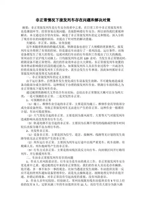 非正常情况下接发列车存在问题和解决对策