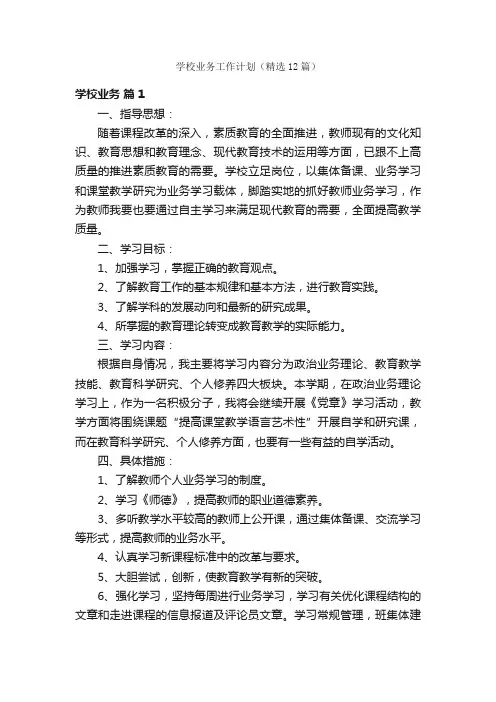学校业务工作计划（精选12篇）