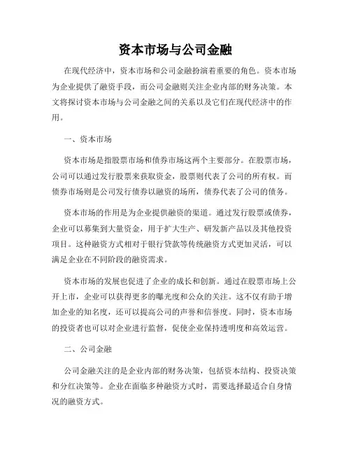 资本市场与公司金融