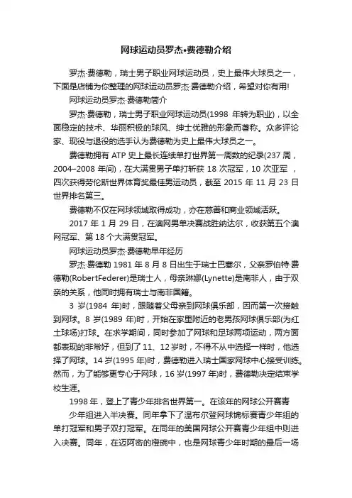 网球运动员罗杰·费德勒介绍