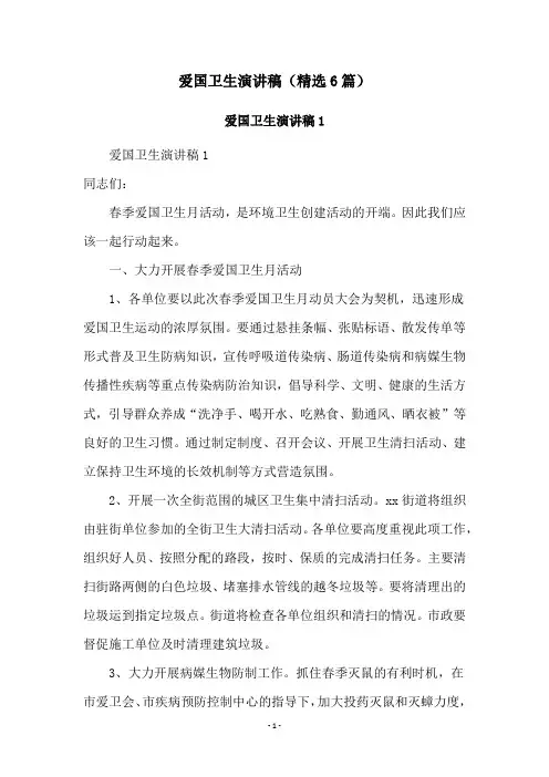 爱国卫生演讲稿(精选6篇)