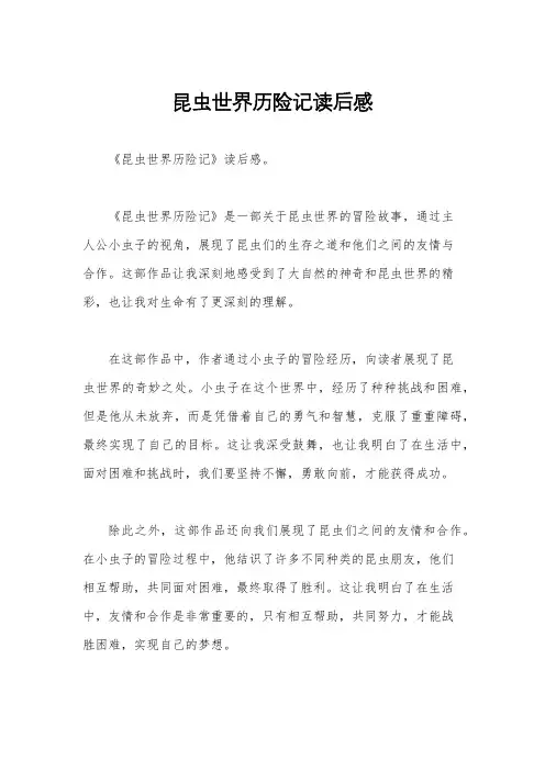 昆虫世界历险记读后感