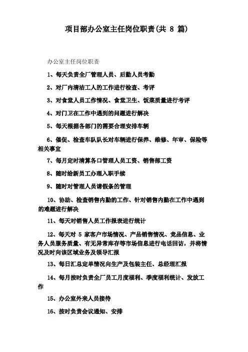 项目部办公室主任岗位职责(共8篇)