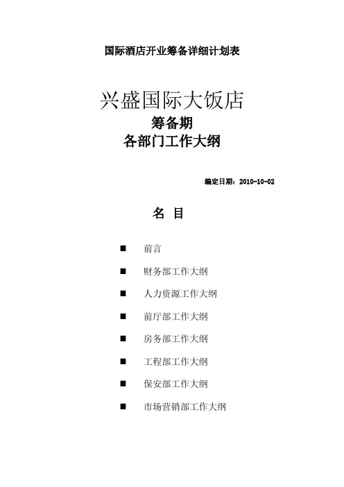 国际酒店开业筹备详细计划表