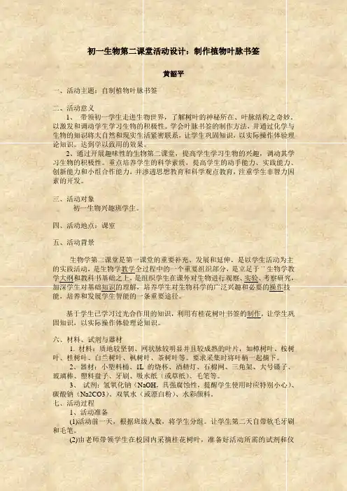 初一生物第二课堂活动设计：制作植物叶脉书签