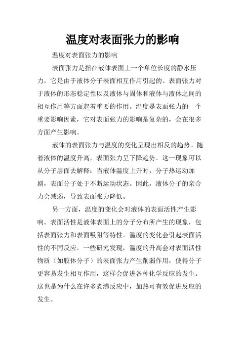温度对表面张力的影响