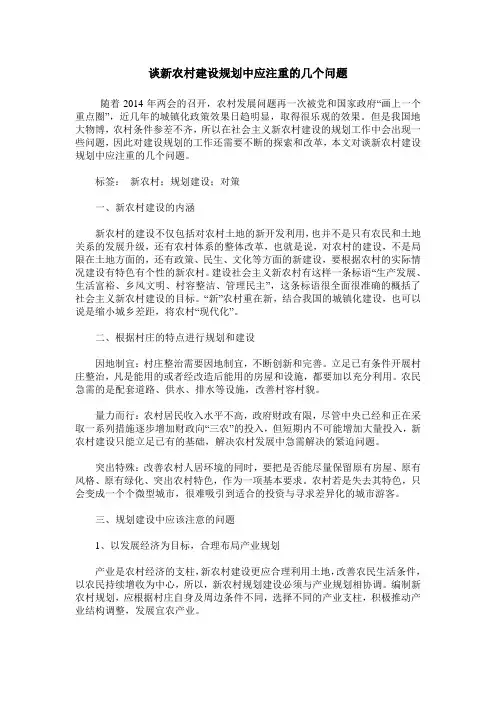 谈新农村建设规划中应注重的几个问题