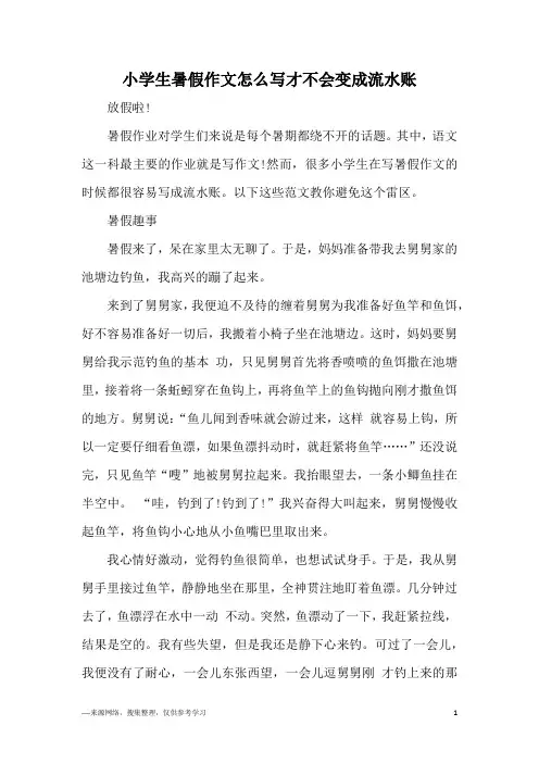 小学生暑假作文怎么写才不会变成流水账