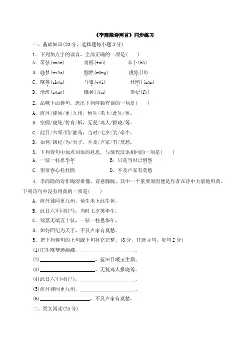 人教版高中语文必修3 7《李商隐诗两首》同步练习3