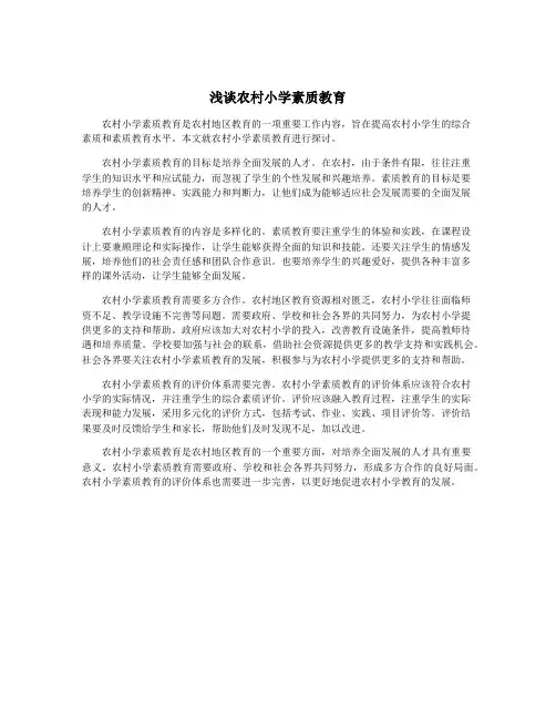 浅谈农村小学素质教育