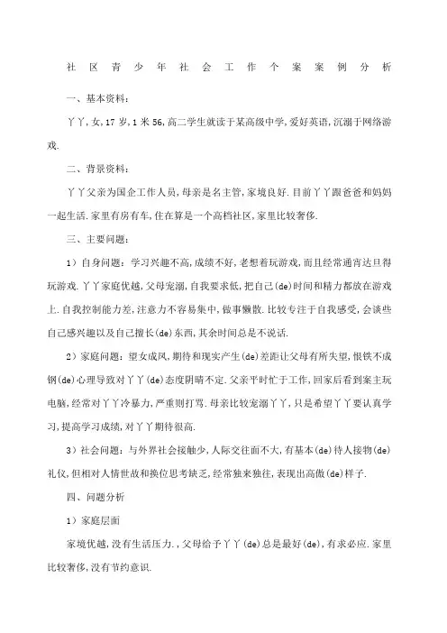 社区青少年社会工作个案案例分析