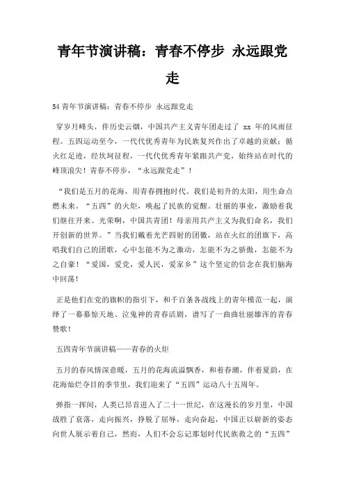 青年节演讲稿青春不停步 永远跟党走三篇