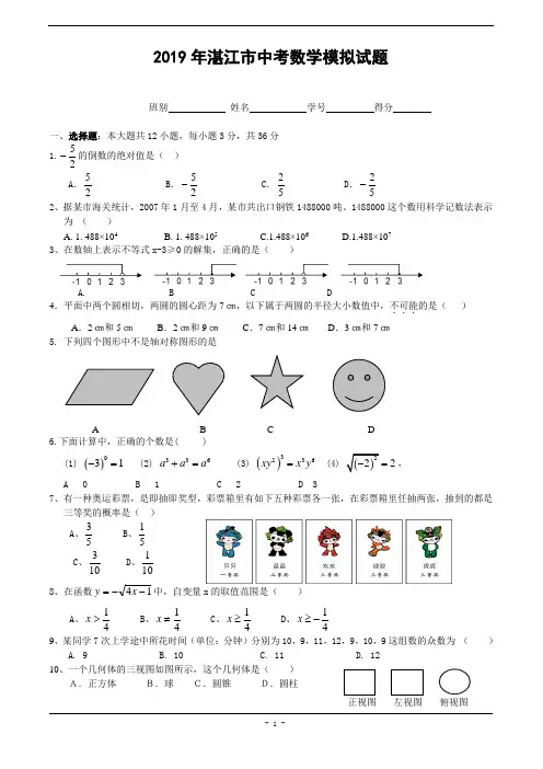 湛江市2019年中考数学模拟试题(含答案)