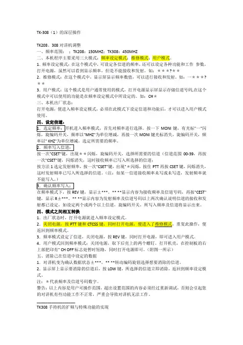 TK-308(1)的深层操作说明