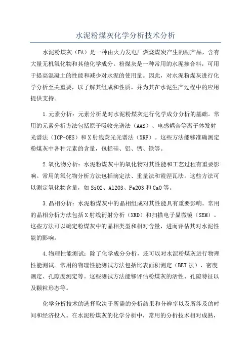 水泥粉煤灰化学分析技术分析