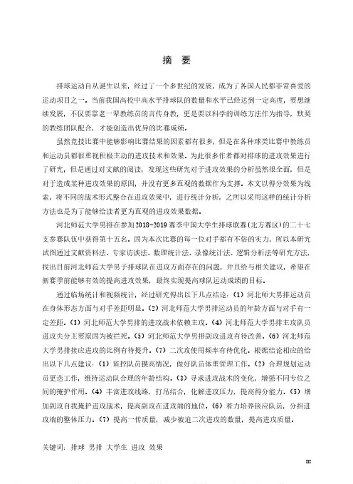 河北师范大学男排进攻效果的分析研究——以2018-2019中国大学生排球联赛（北方赛区）为例