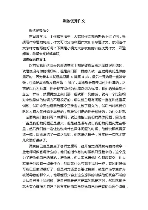 训练优秀作文