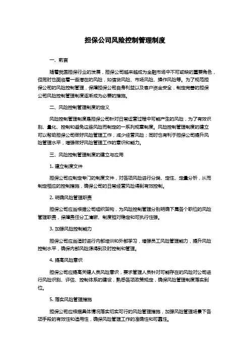 担保公司风险控制管理制度