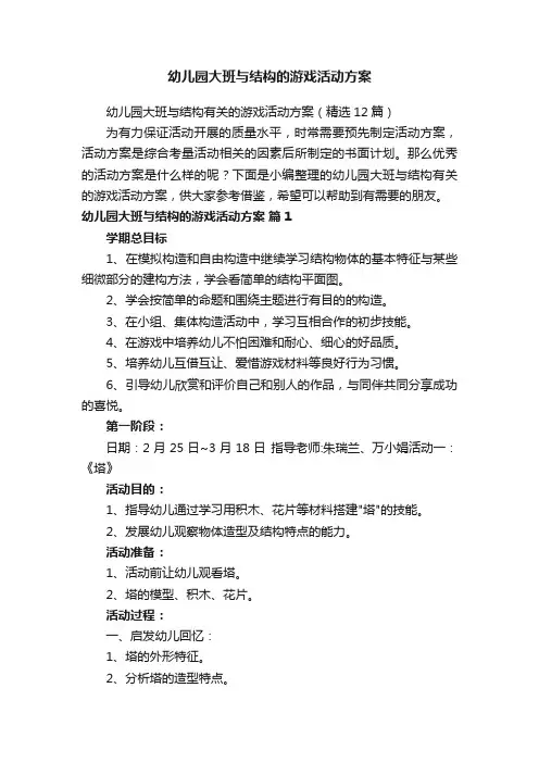 幼儿园大班与结构有关的游戏活动方案（精选12篇）