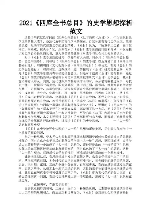 2021《四库全书总目》的史学思想探析范文2